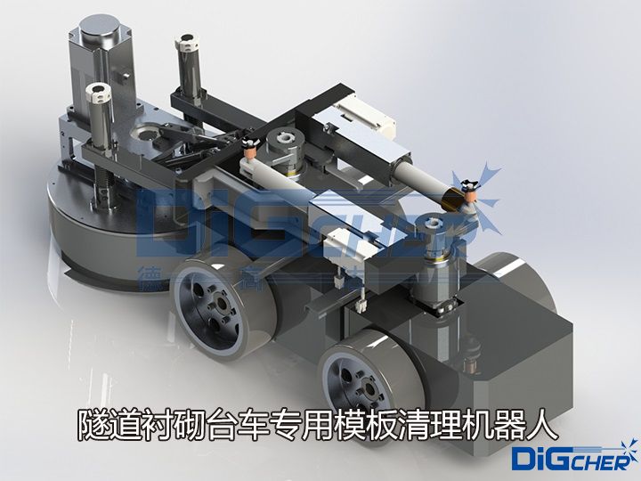 隧道襯砌臺車專用模板清理機器人